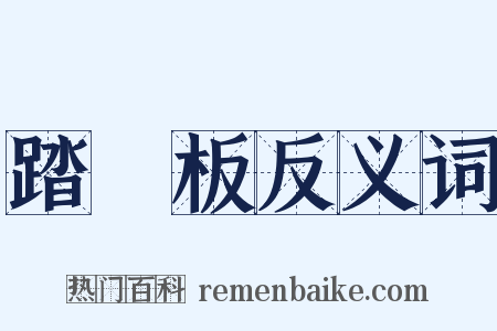 踏腳板反义词是什么意思的图片